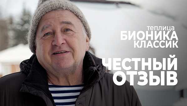 Теплица БИОНИКА в зимних условиях