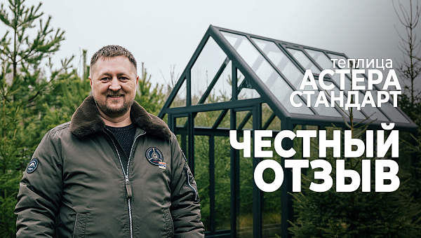 Теплица АСТЕРА